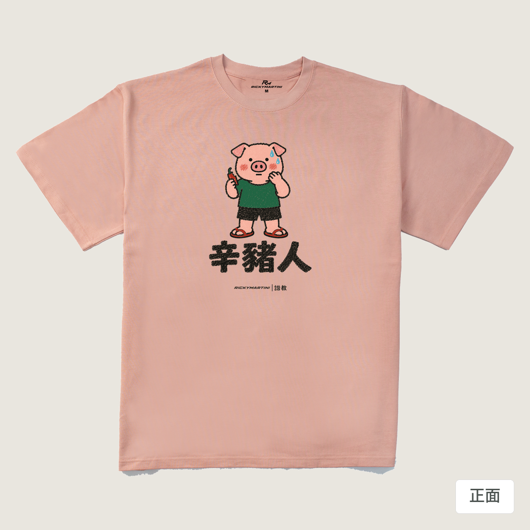 諧教 010｜辛豬人（淺色衣款）｜280g 重磅落肩棉T 藕粉 正面