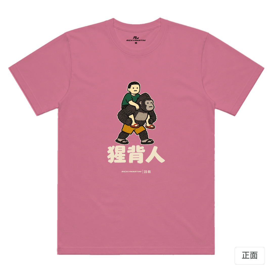 諧教 008｜猩背人（深色衣款）｜涼感排汗機能衫 蓮藕粉 正面