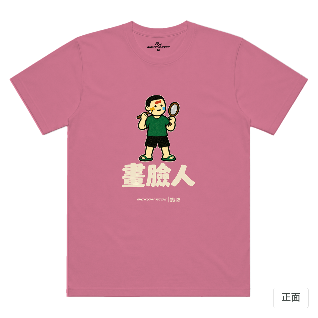 諧教 014｜畫臉人（深色衣款）｜涼感排汗機能衫 蓮藕粉 正面