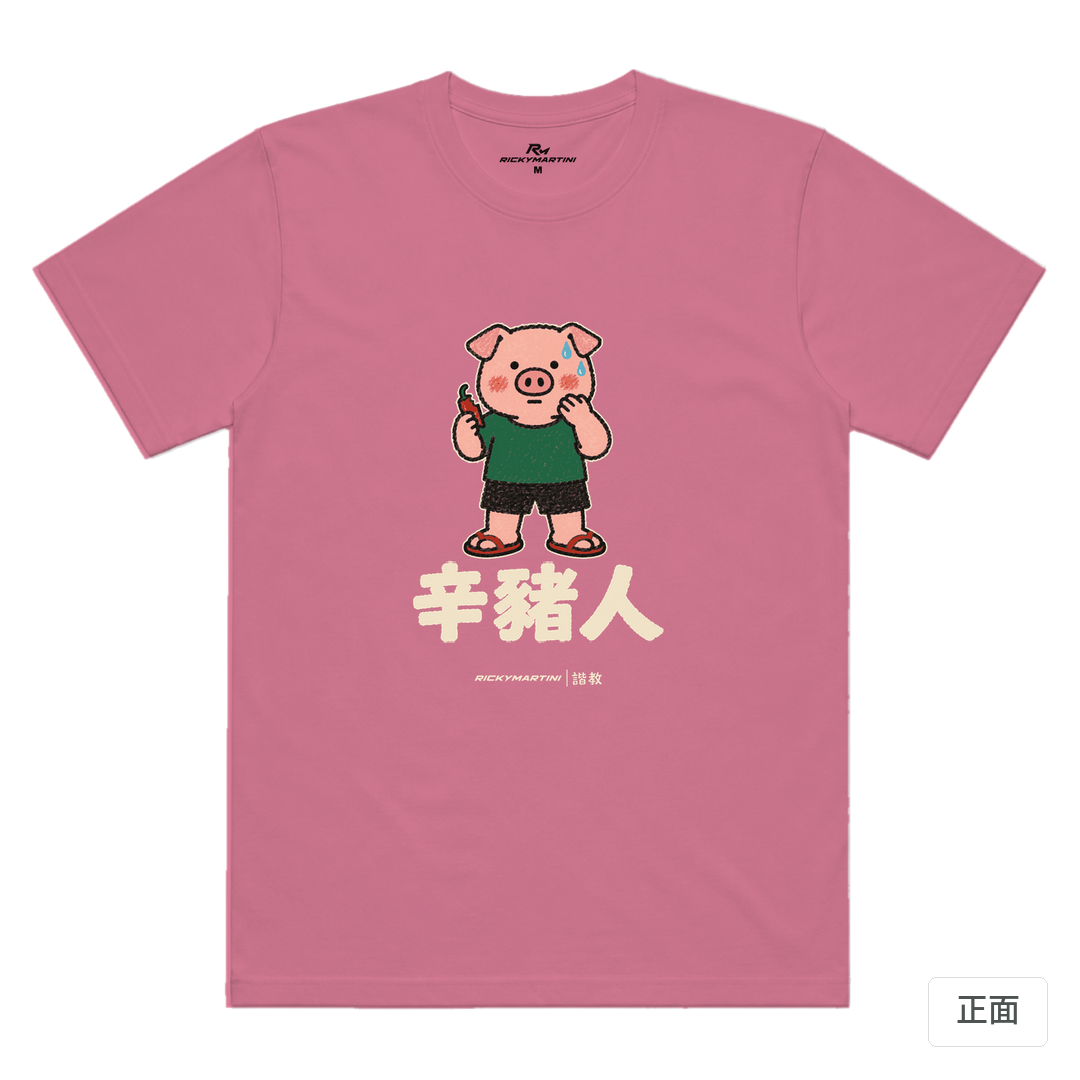 諧教 010｜辛豬人（深色衣款）｜涼感排汗機能衫 蓮藕粉 正面