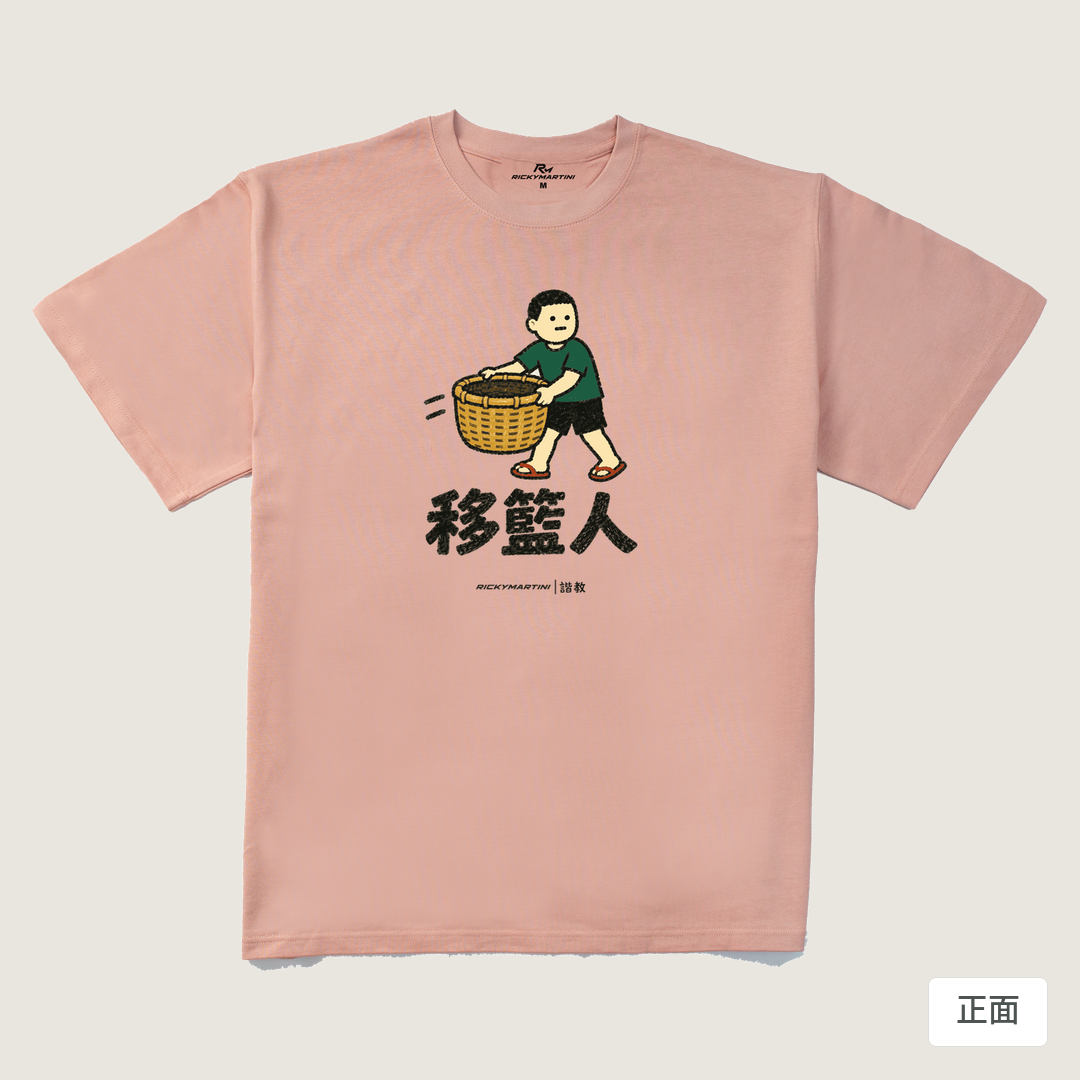 諧教 006｜移籃人（淺色衣款）｜280g 重磅落肩棉T 藕粉 正面