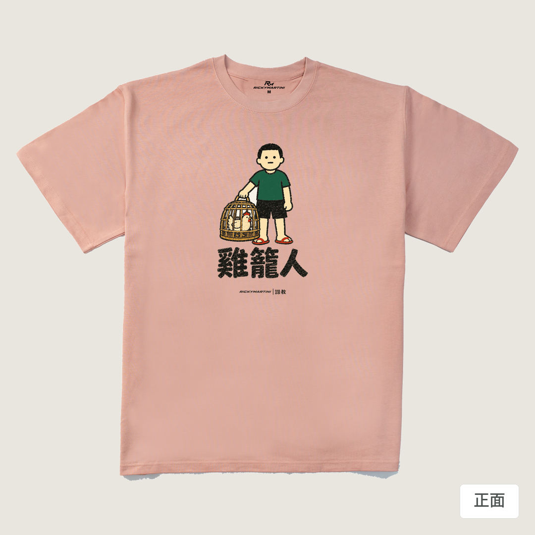 諧教 003｜雞籠人（淺色衣款）｜280g 重磅落肩棉T 藕粉 正面