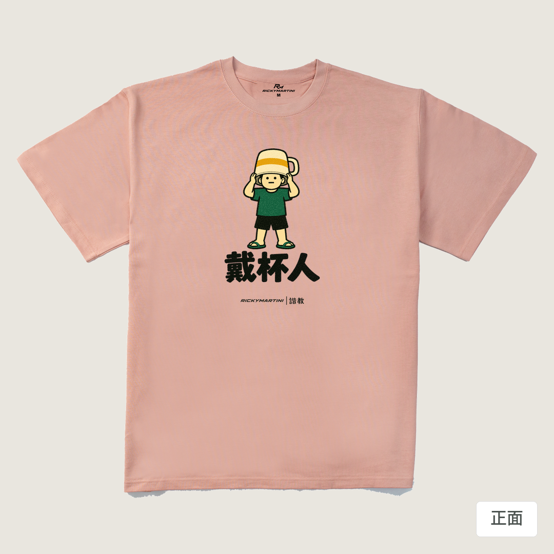 諧教 018｜戴杯人（淺色衣款）｜280g 重磅落肩棉T 藕粉 正面