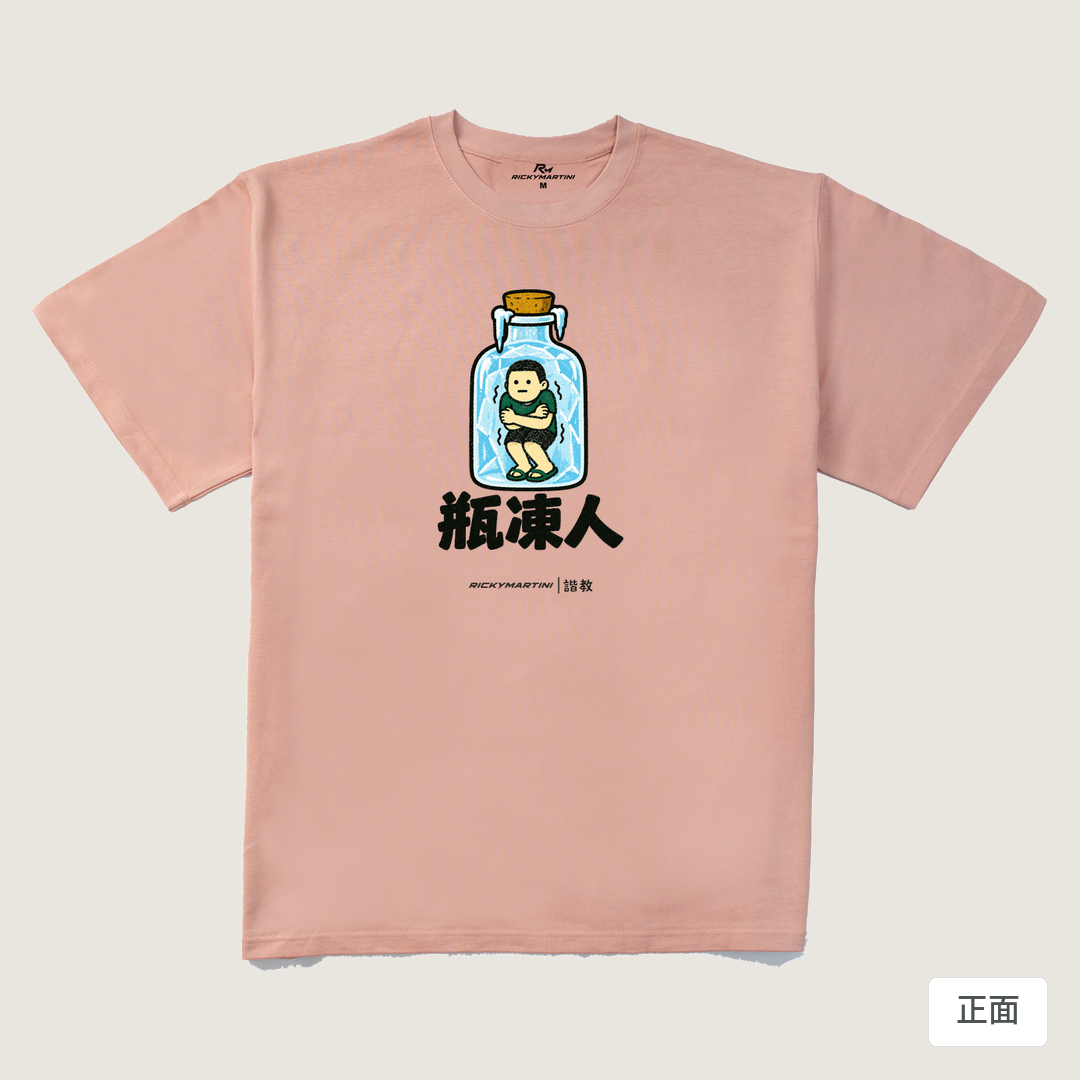 諧教 013｜瓶凍人（淺色衣款）｜280g 重磅落肩棉T 藕粉 正面