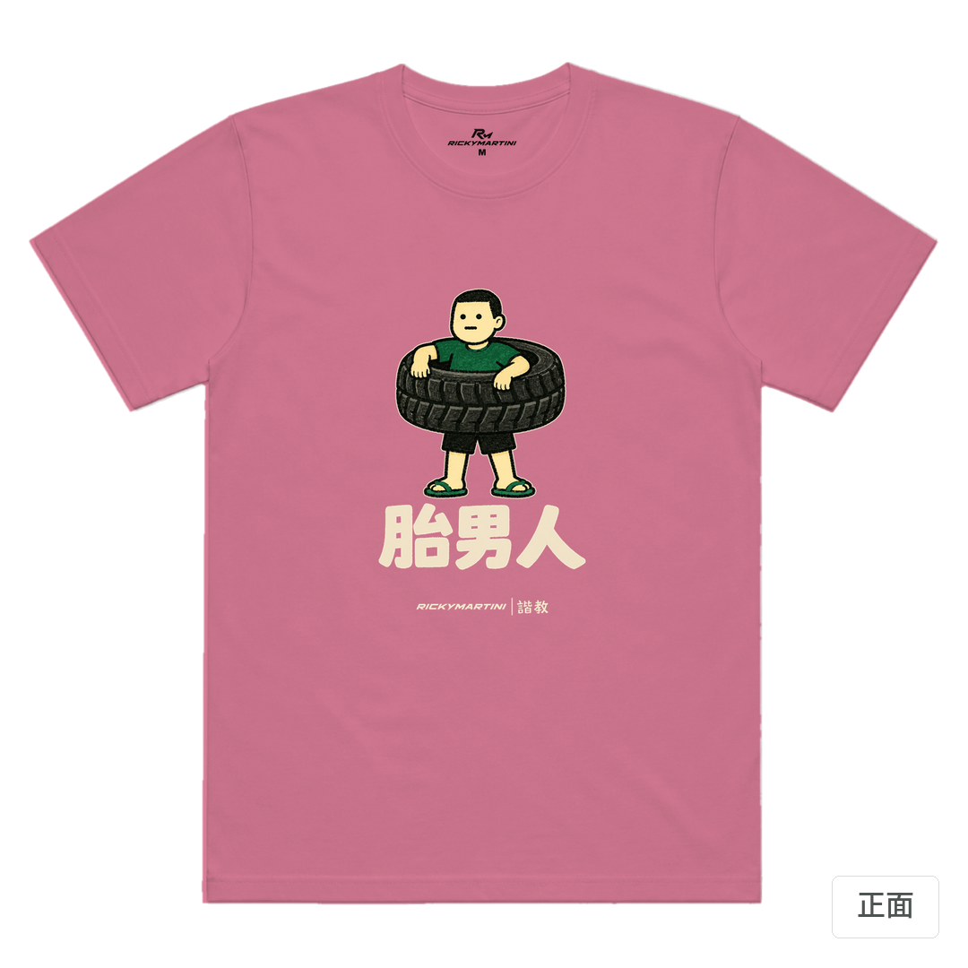 諧教 020｜胎男人（深色衣款）｜涼感排汗機能衫 蓮藕粉 正面