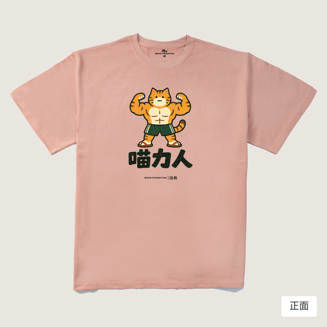 諧教 002｜喵力人（淺色衣款）｜280g 重磅落肩棉T 藕粉 正面