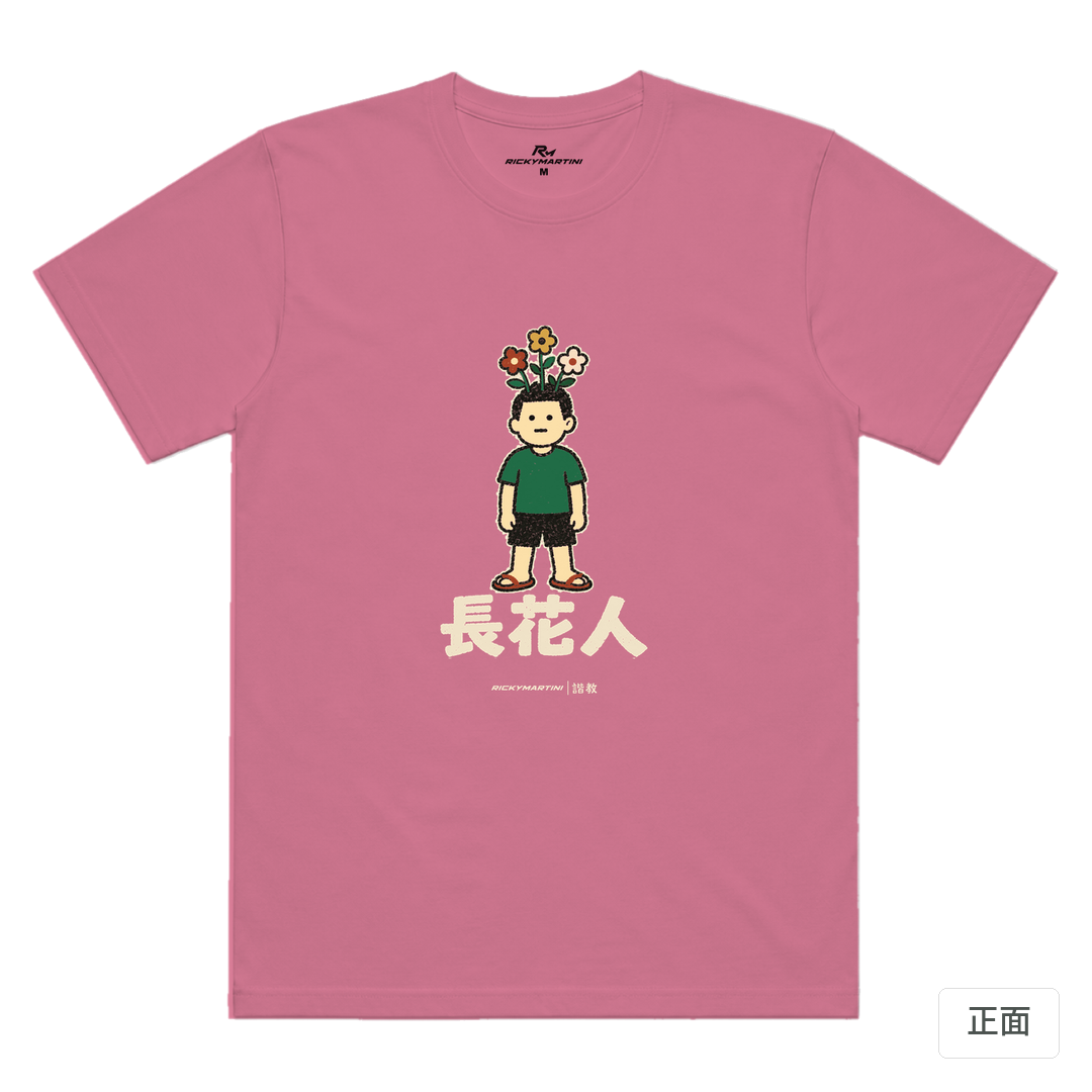 諧教 005｜長花人（深色衣款）｜涼感排汗機能衫 蓮藕粉 正面