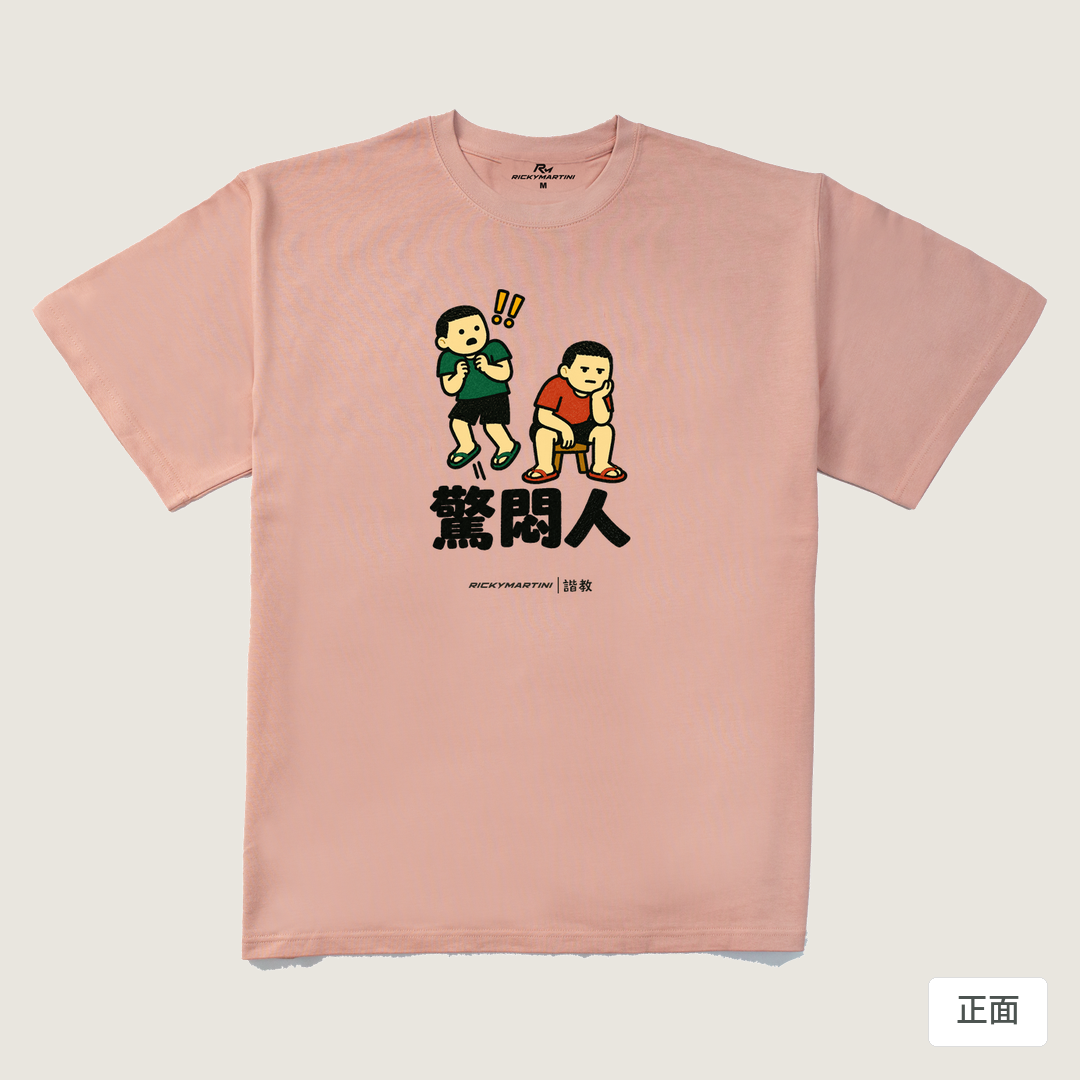 諧教 017｜驚悶人（淺色衣款）｜280g 重磅落肩棉T 藕粉 正面
