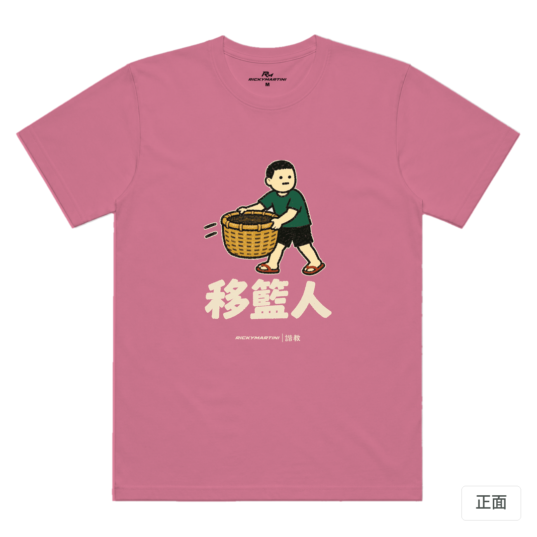 諧教 006｜移籃人（深色衣款）｜涼感排汗機能衫 蓮藕粉 正面