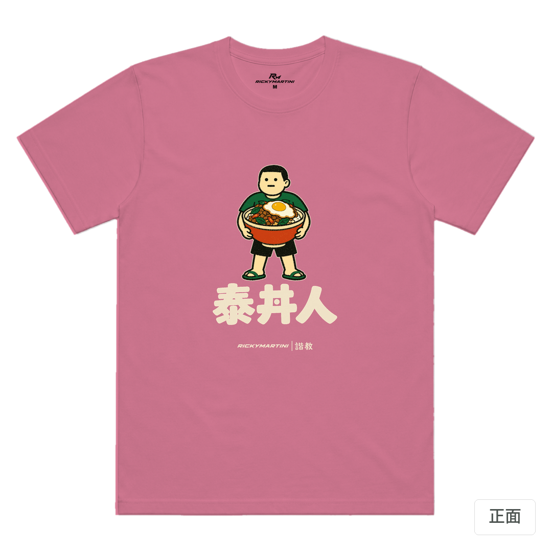 諧教 019｜泰丼人（深色衣款）｜涼感排汗機能衫 蓮藕粉 正面