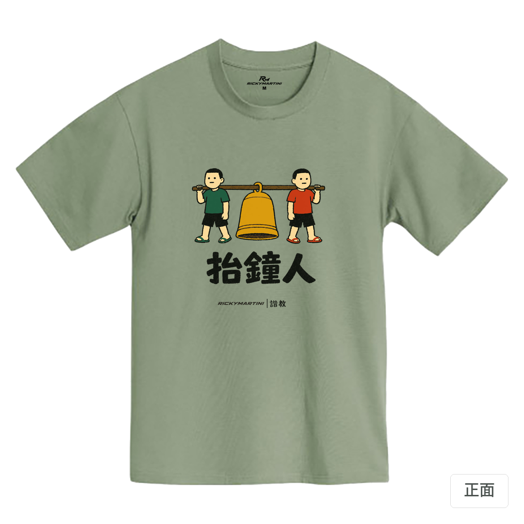 諧教 001｜抬鐘人（淺色衣款）｜MIT 200g 精梳棉T 鹿野綠 正面