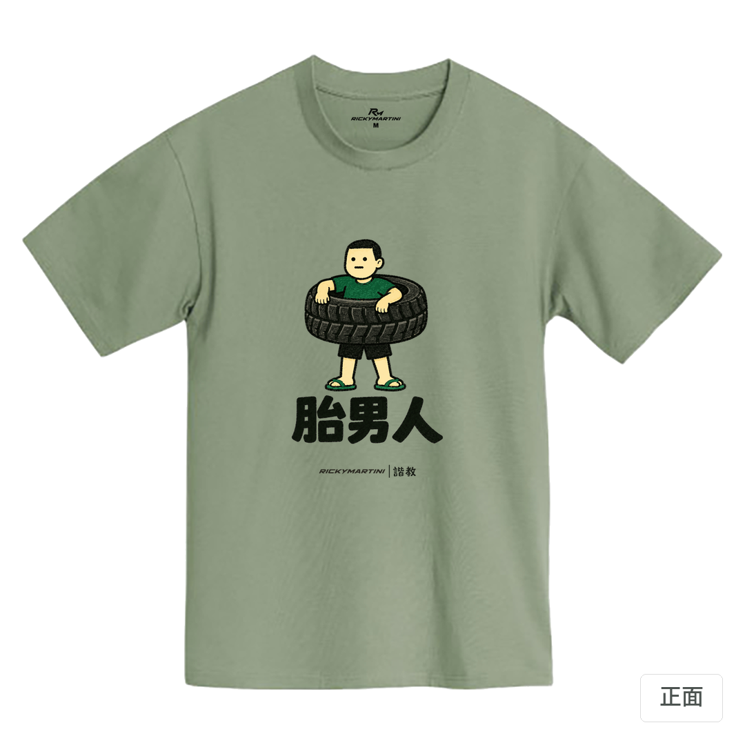 諧教 020｜胎男人（淺色衣款）｜MIT 200g 精梳棉T 鹿野綠 正面
