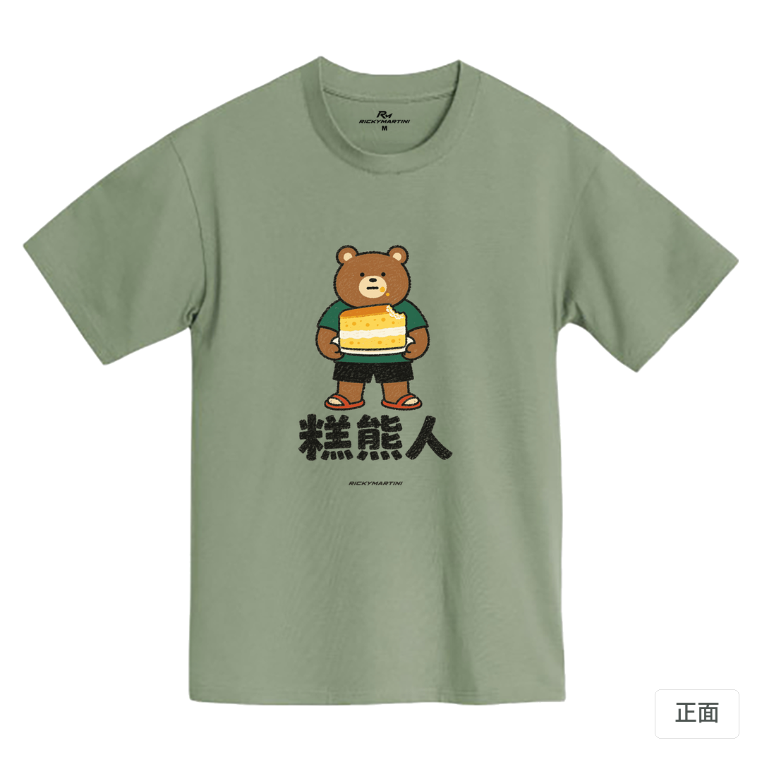 諧音系列 012｜糕熊人（淺色衣款）｜MIT 200g 精梳棉T 鹿野綠 正面