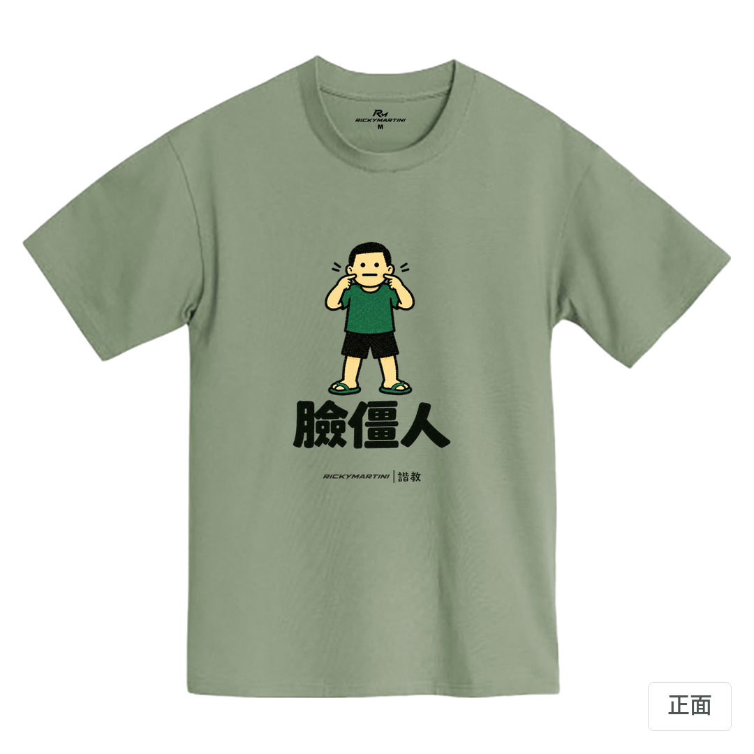 諧教 022｜臉僵人（淺色衣款）｜MIT 200g 精梳棉T 鹿野綠 正面