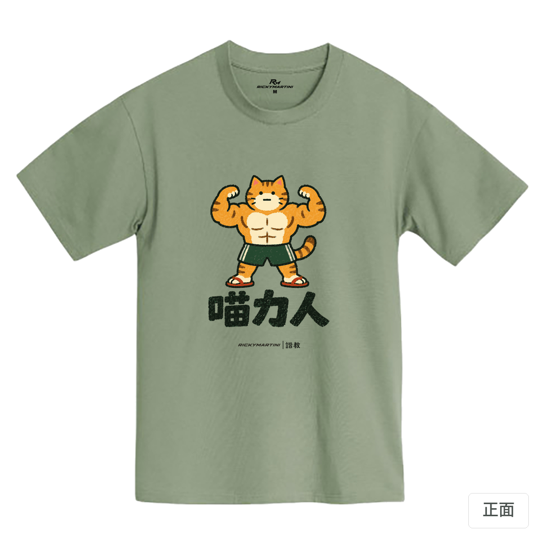 諧教 002｜喵力人（淺色衣款）｜MIT 200g 精梳棉T 鹿野綠 正面