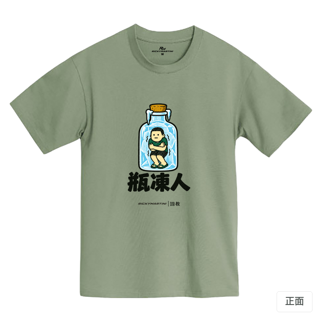 諧教 013｜瓶凍人（淺色衣款）｜MIT 200g 精梳棉T 鹿野綠 正面