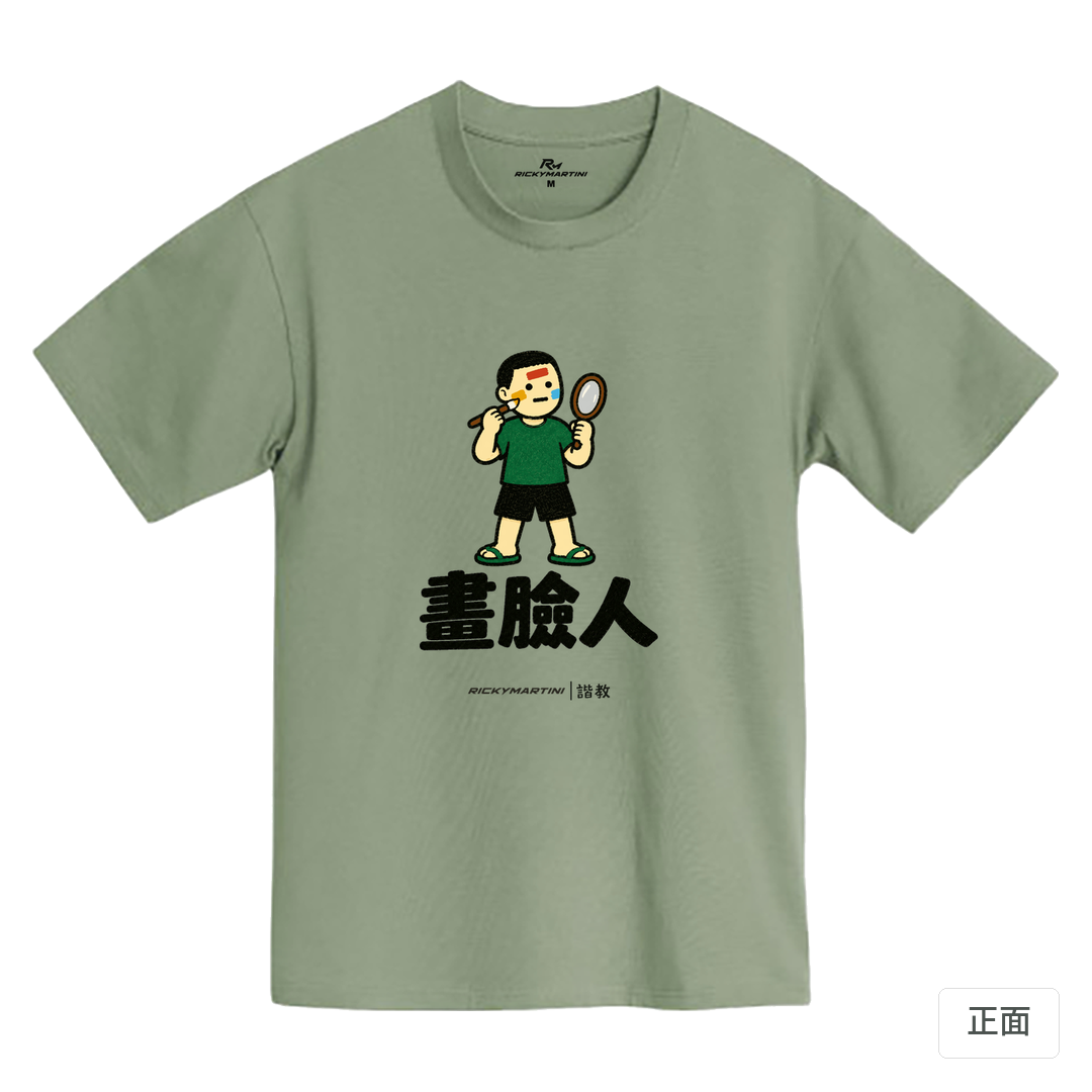 諧教 014｜畫臉人（淺色衣款）｜MIT 200g 精梳棉T 鹿野綠 正面