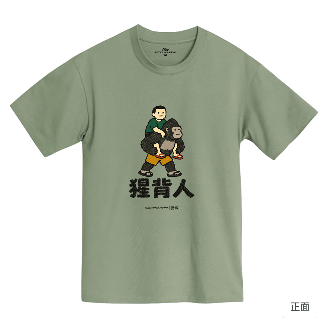 諧教 008｜猩背人（淺色衣款）｜MIT 200g 精梳棉T 鹿野綠 正面