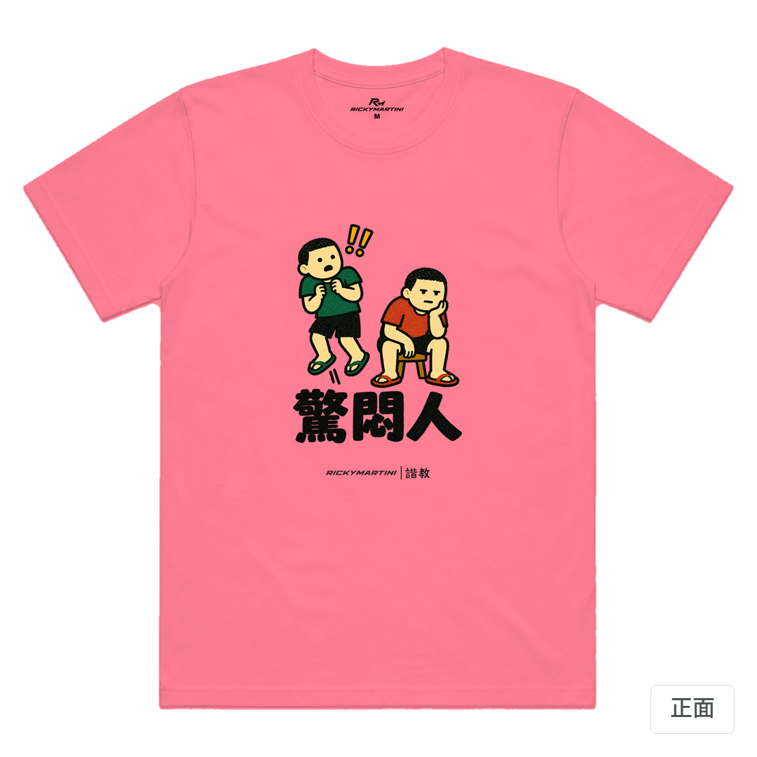 諧教 017｜驚悶人（淺色衣款）｜涼感排汗機能衫 玫紅色 正面