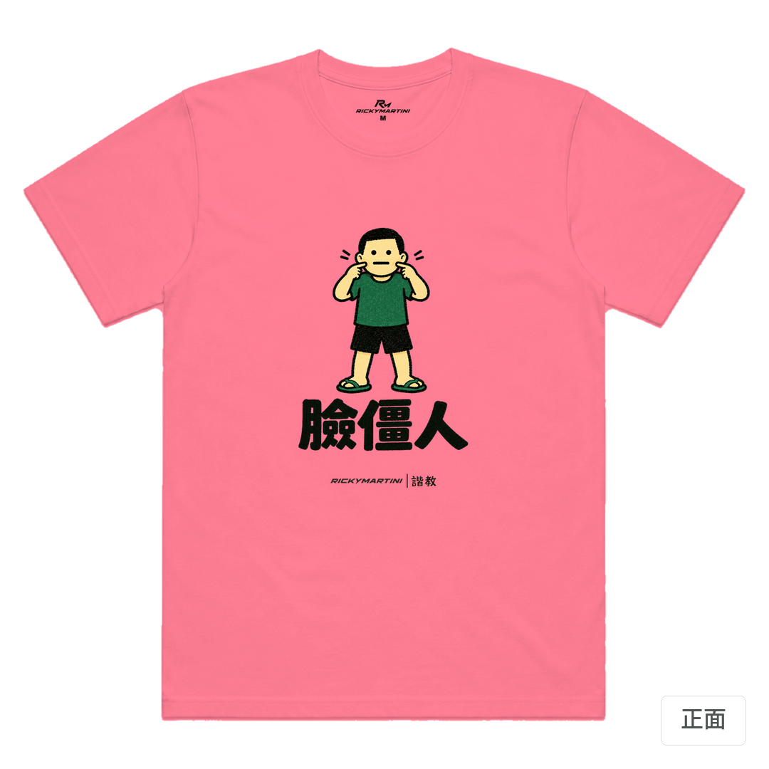 諧教 022｜臉僵人（淺色衣款）｜涼感排汗機能衫 玫紅色 正面