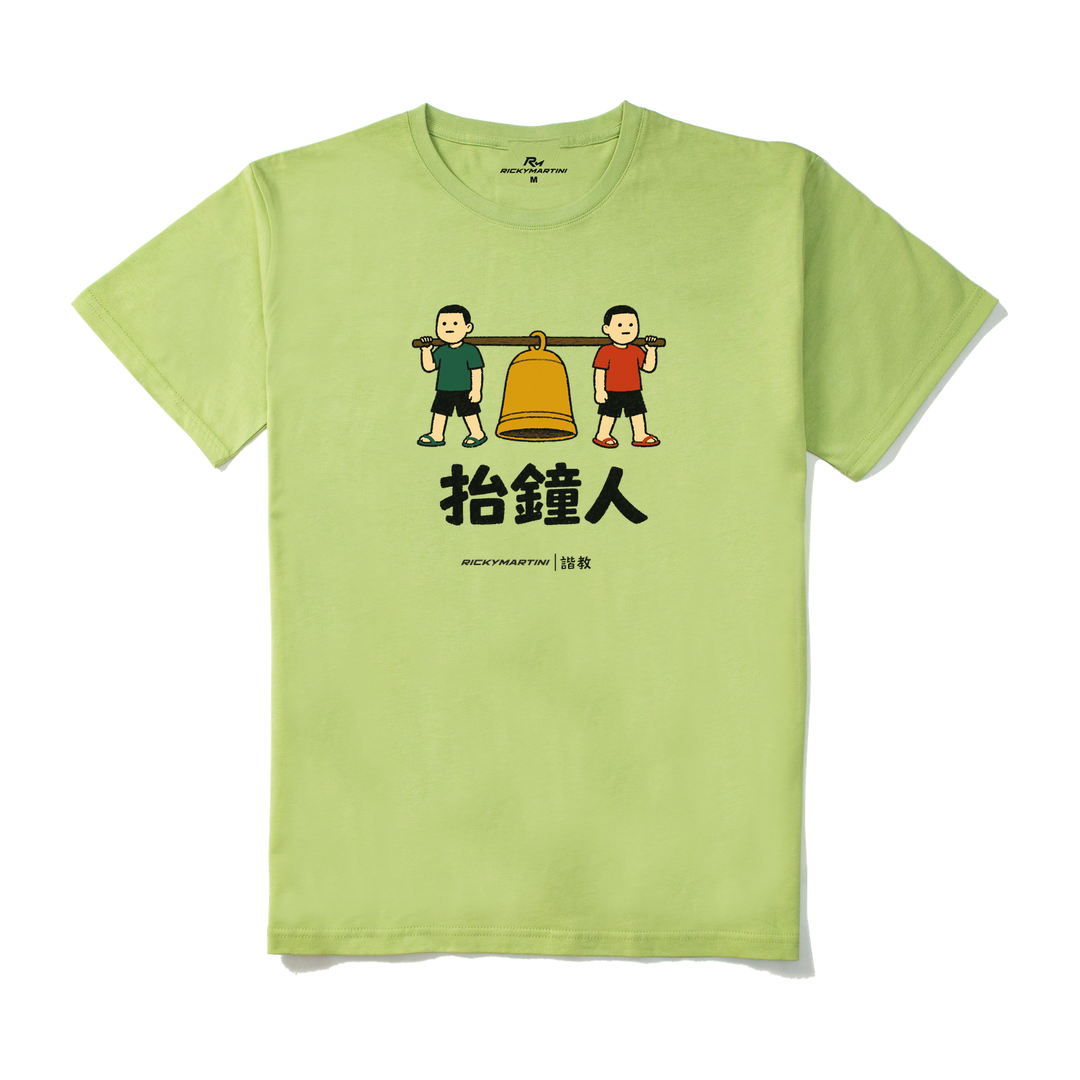 諧教 001｜抬鐘人（淺色衣款）｜210g 精梳棉T 抹茶綠 正面