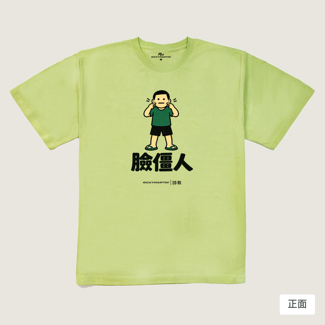 諧教 022｜臉僵人（淺色衣款）｜240g 重磅落肩棉T 抹茶綠 正面