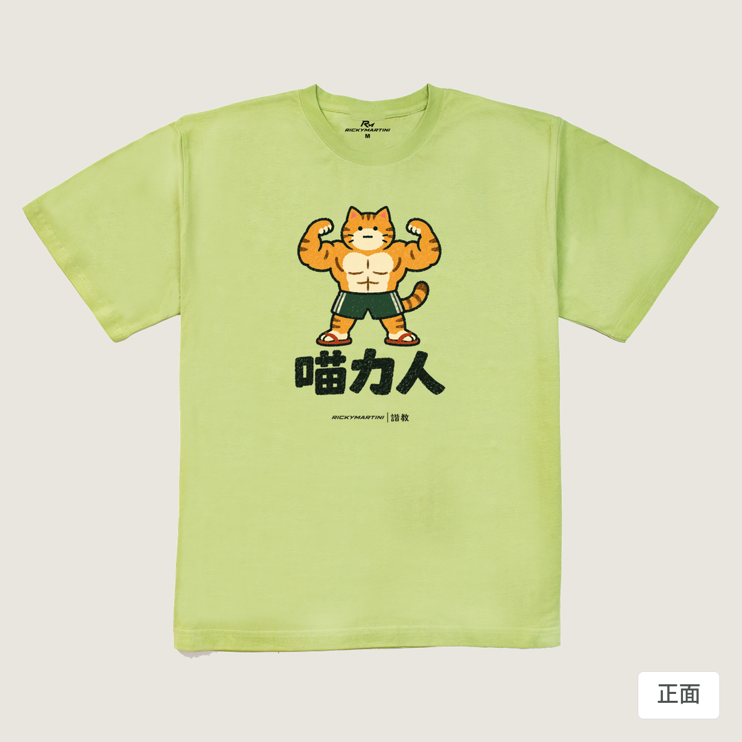 諧教 002｜喵力人（淺色衣款）｜240g 重磅落肩棉T 抹茶綠 正面