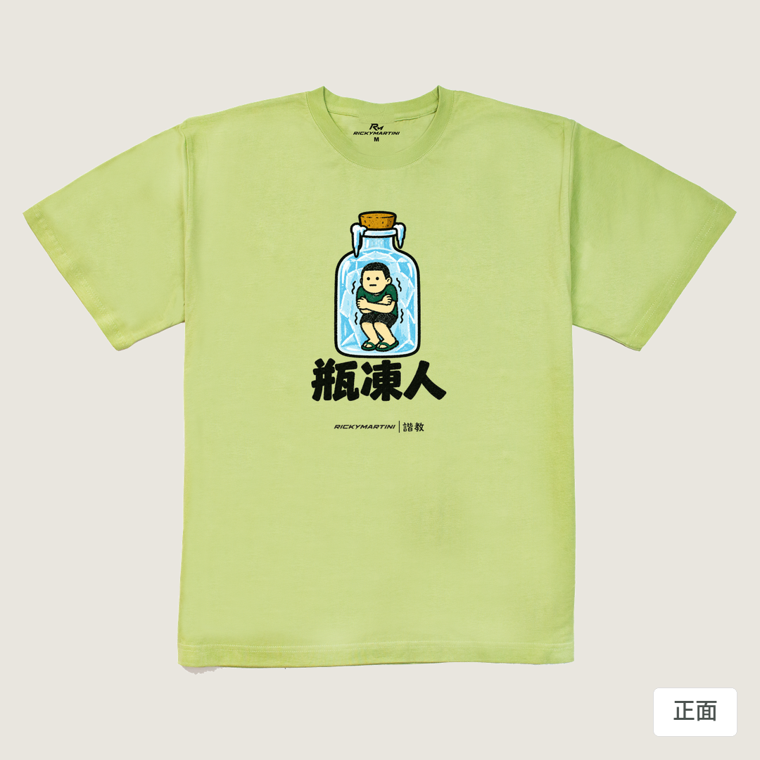諧教 013｜瓶凍人（淺色衣款）｜240g 重磅落肩棉T 抹茶綠 正面