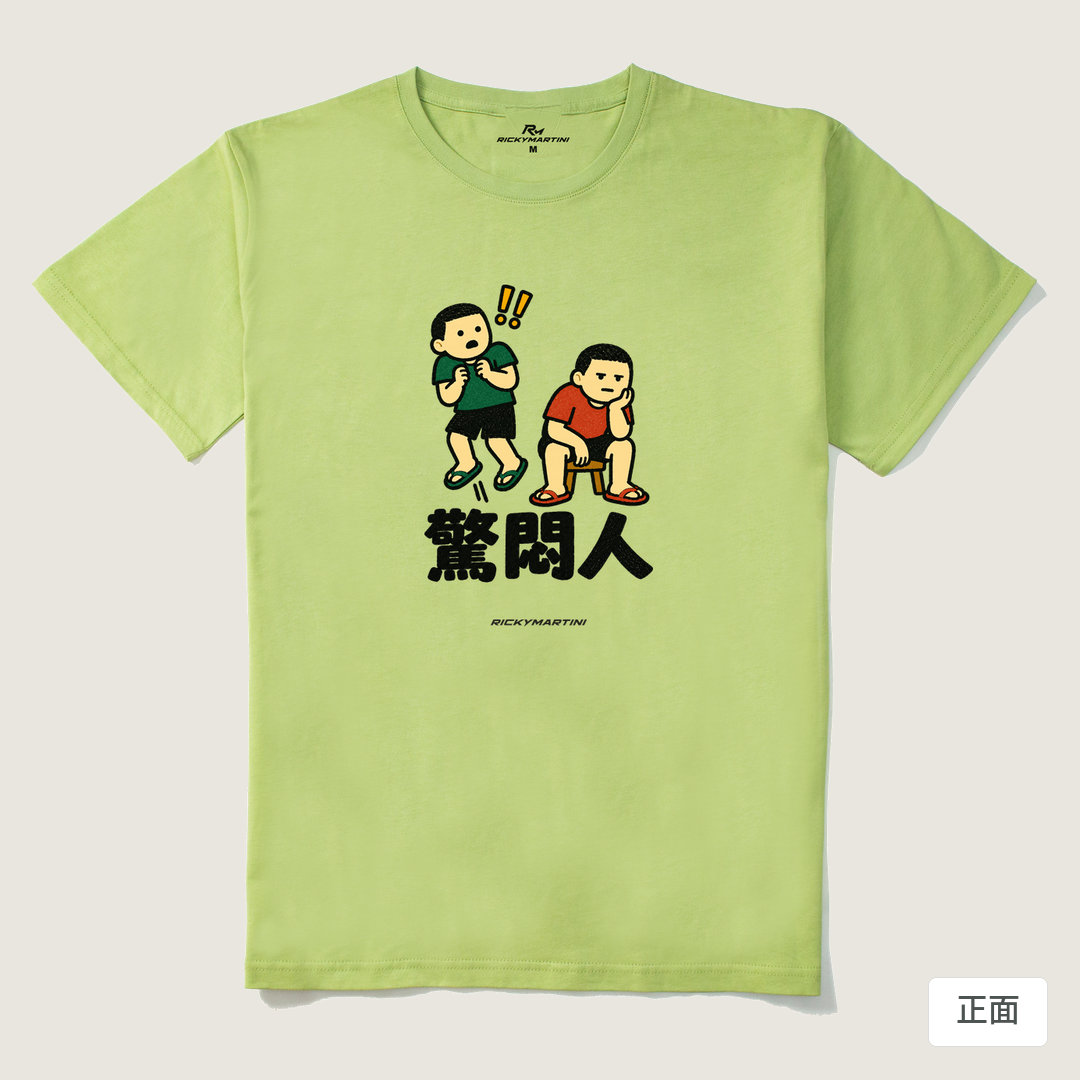 諧音系列 017｜驚悶人（淺色衣款）｜210g 精梳棉T 抹茶綠 正面