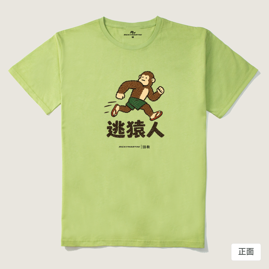 諧教 004｜逃猿人（淺色衣款）｜210g 精梳棉T 抹茶綠 正面