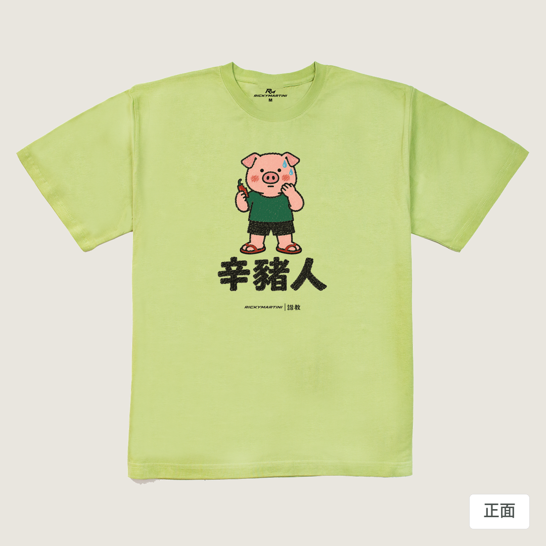 諧教 010｜辛豬人（淺色衣款）｜240g 重磅落肩棉T 抹茶綠 正面