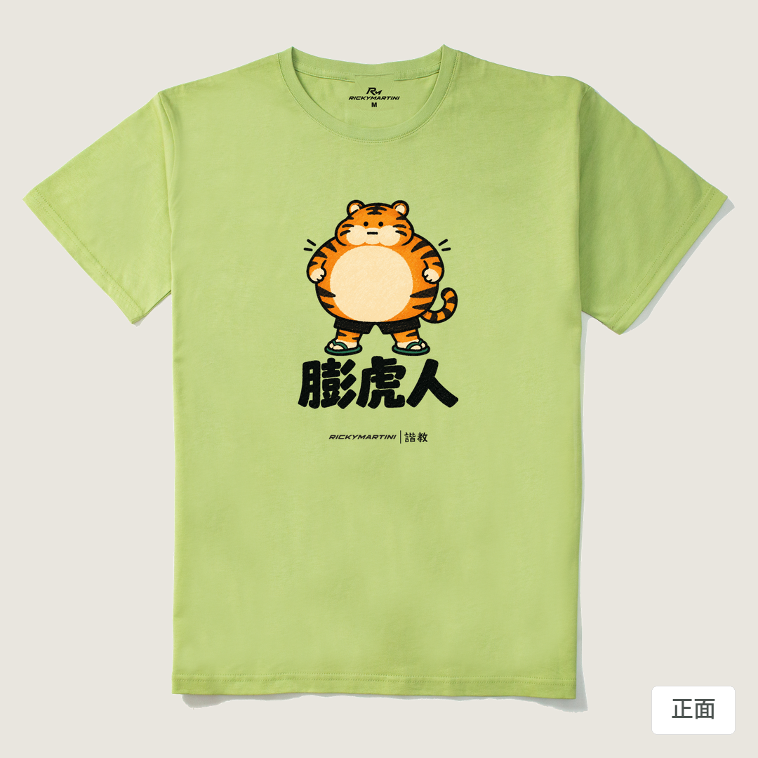 諧教 015｜膨虎人（淺色衣款）｜210g 精梳棉T 抹茶綠 正面
