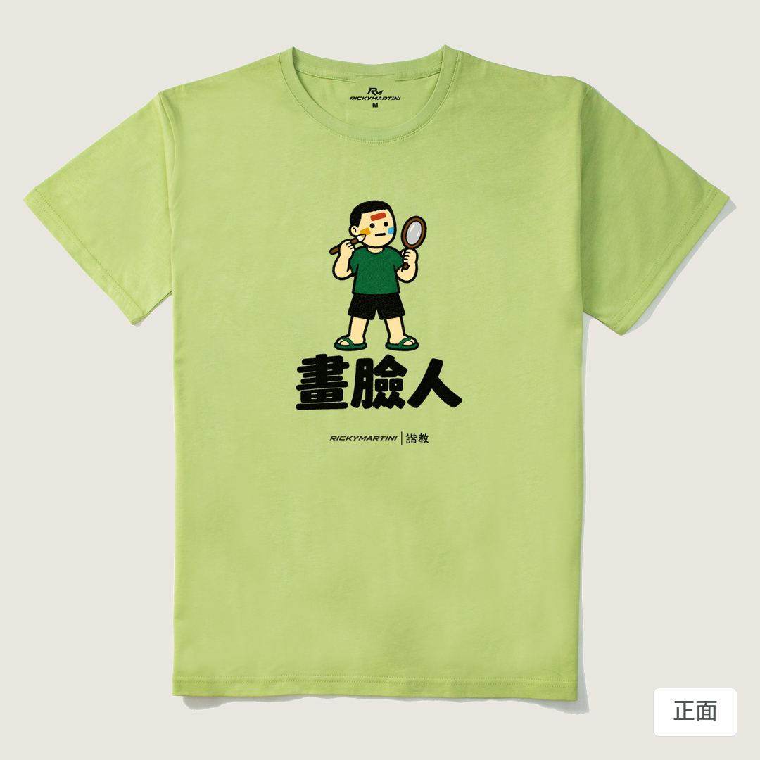 諧教 014｜畫臉人（淺色衣款）｜210g 精梳棉T 抹茶綠 正面
