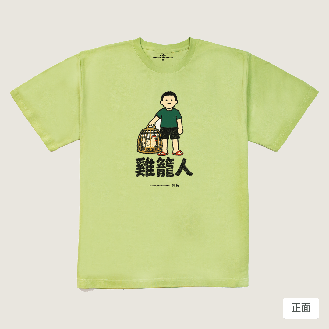 諧教 003｜雞籠人（淺色衣款）｜240g 重磅落肩棉T 抹茶綠 正面