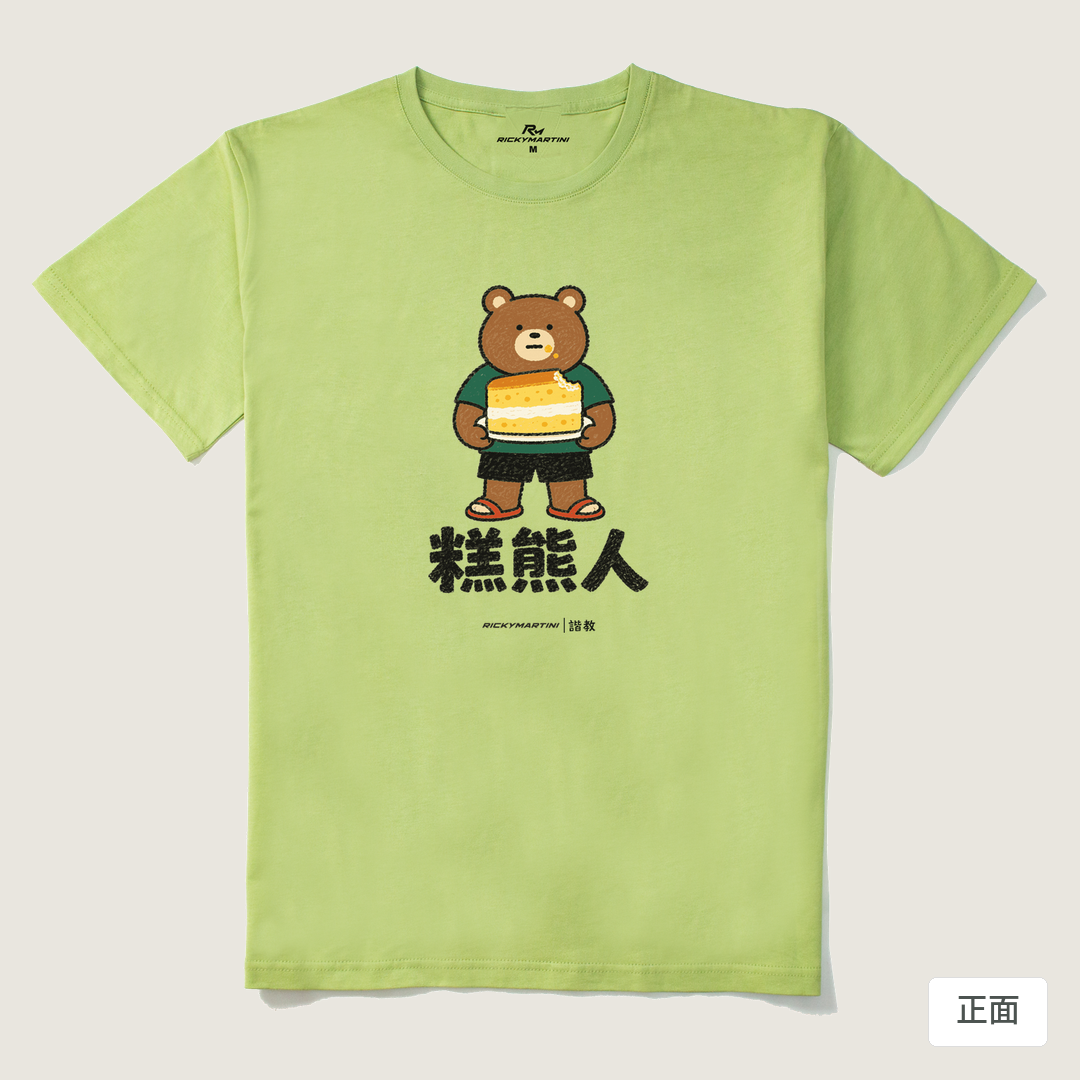 諧教 012｜糕熊人（淺色衣款）｜210g 精梳棉T 抹茶綠 正面