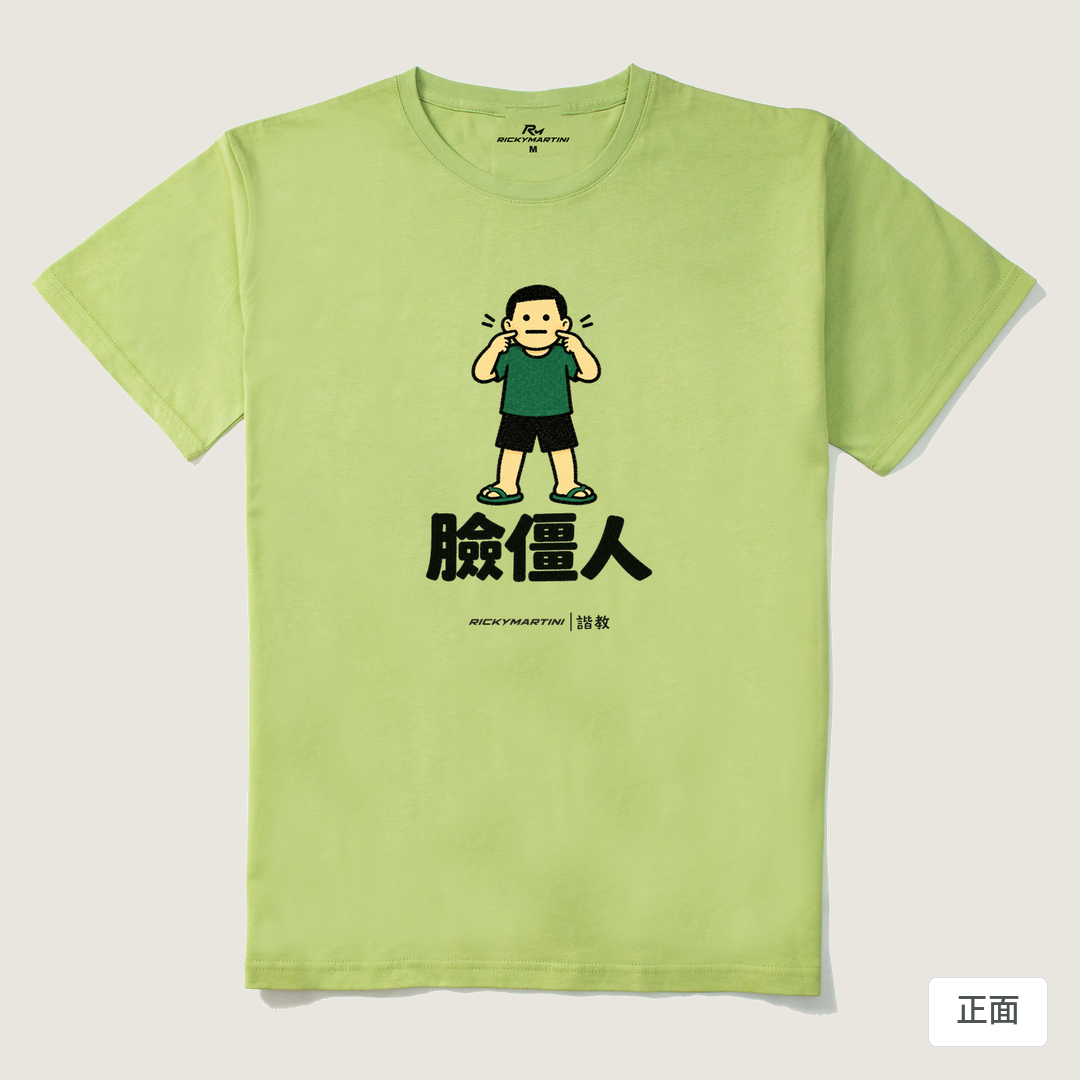 諧教 022｜臉僵人（淺色衣款）｜210g 精梳棉T 抹茶綠 正面