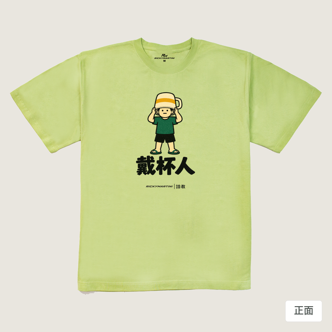 諧教 018｜戴杯人（淺色衣款）｜240g 重磅落肩棉T 抹茶綠 正面