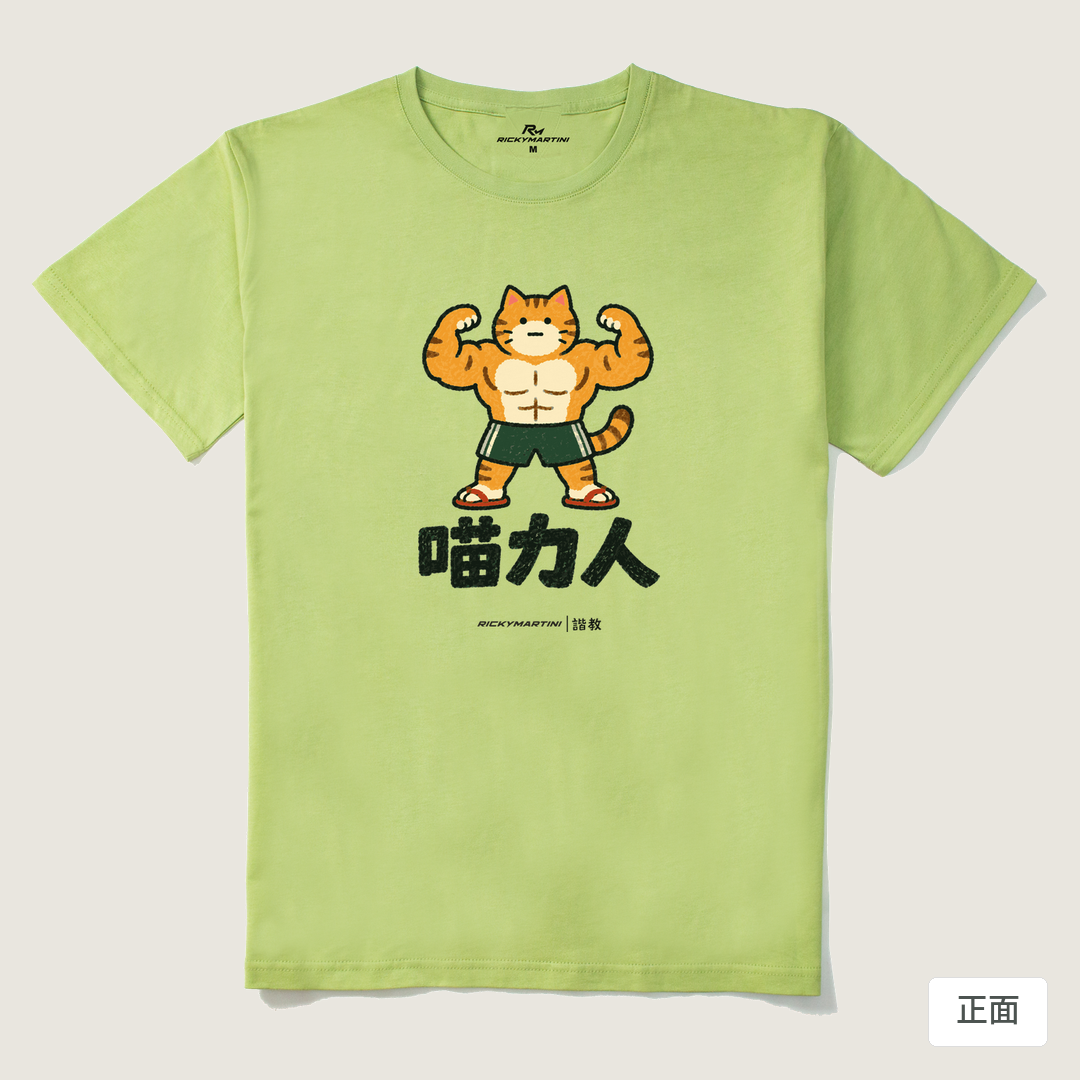 諧教 002｜喵力人（淺色衣款）｜210g 精梳棉T 抹茶綠 正面