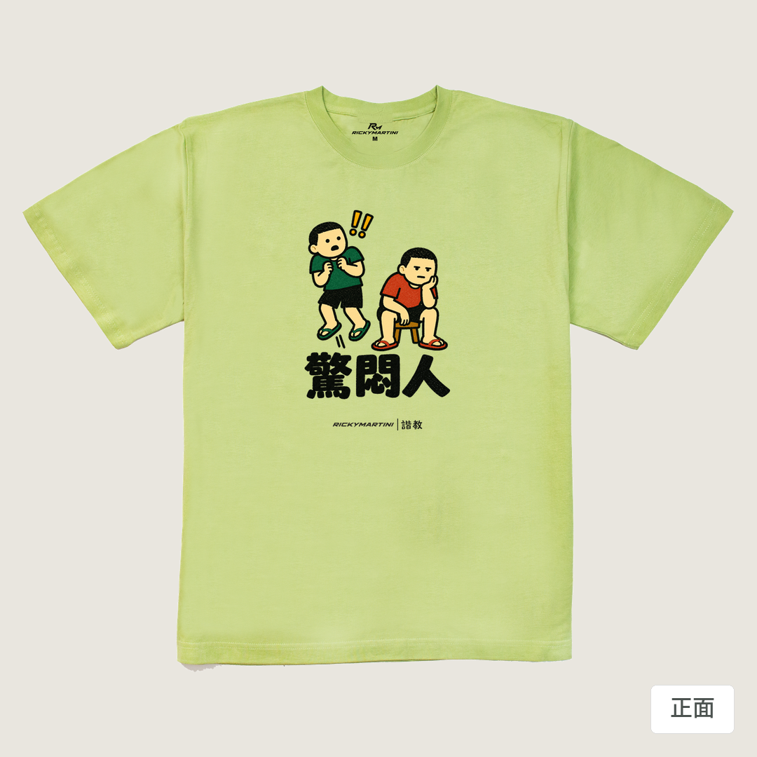 諧教 017｜驚悶人（淺色衣款）｜240g 重磅落肩棉T 抹茶綠 正面