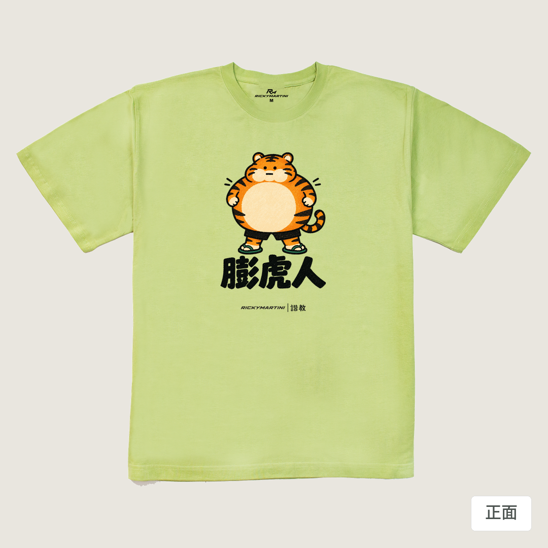 諧教 015｜膨虎人（淺色衣款）｜240g 重磅落肩棉T 抹茶綠 正面