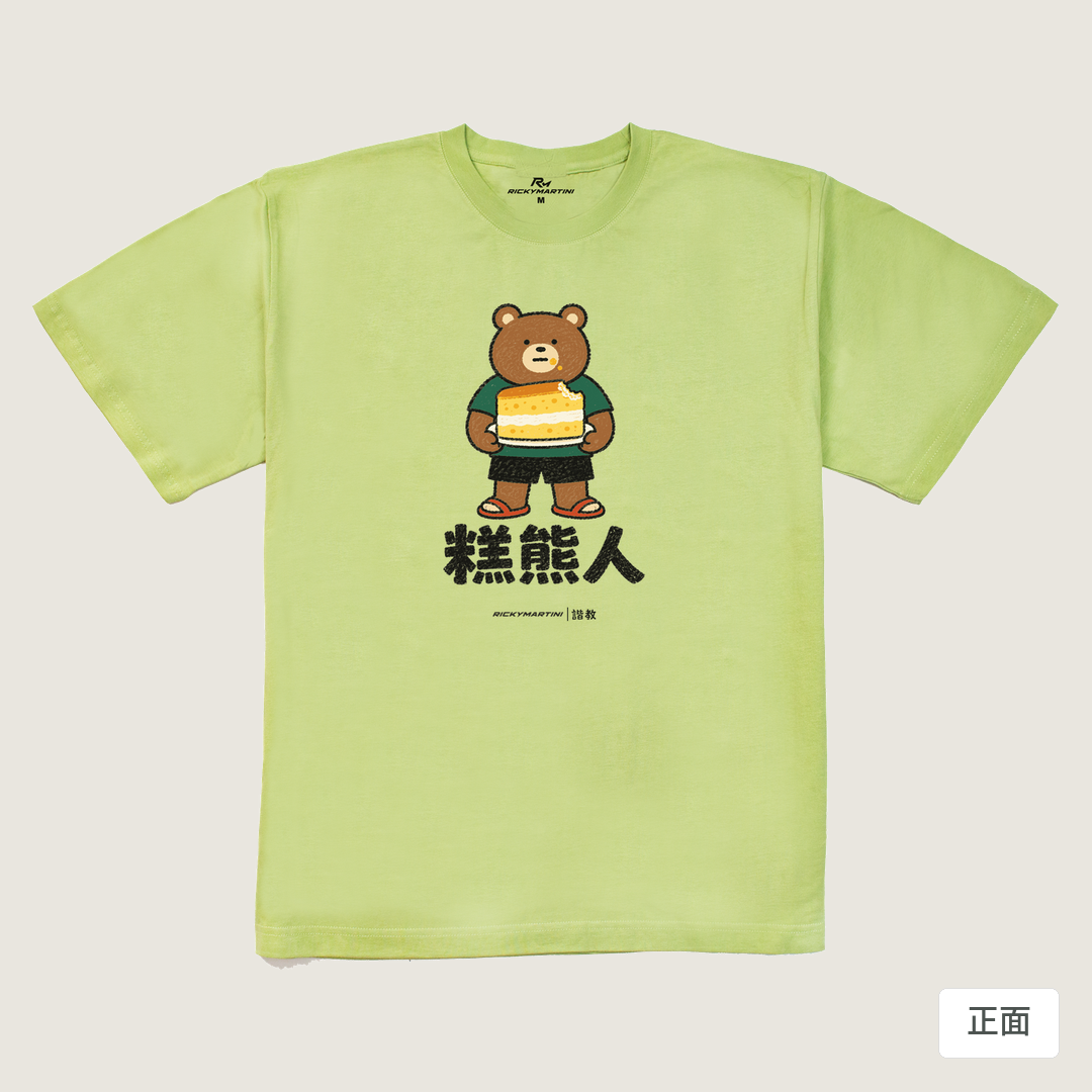 諧教 012｜糕熊人（淺色衣款）｜240g 重磅落肩棉T 抹茶綠 正面