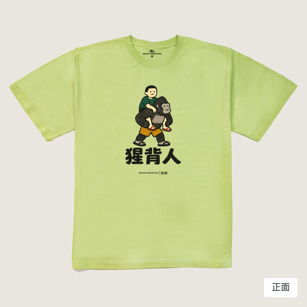 諧教 008｜猩背人（淺色衣款）｜240g 重磅落肩棉T 抹茶綠 正面