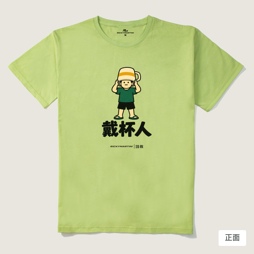 諧教 018｜戴杯人（淺色衣款）｜210g 精梳棉T 抹茶綠 正面