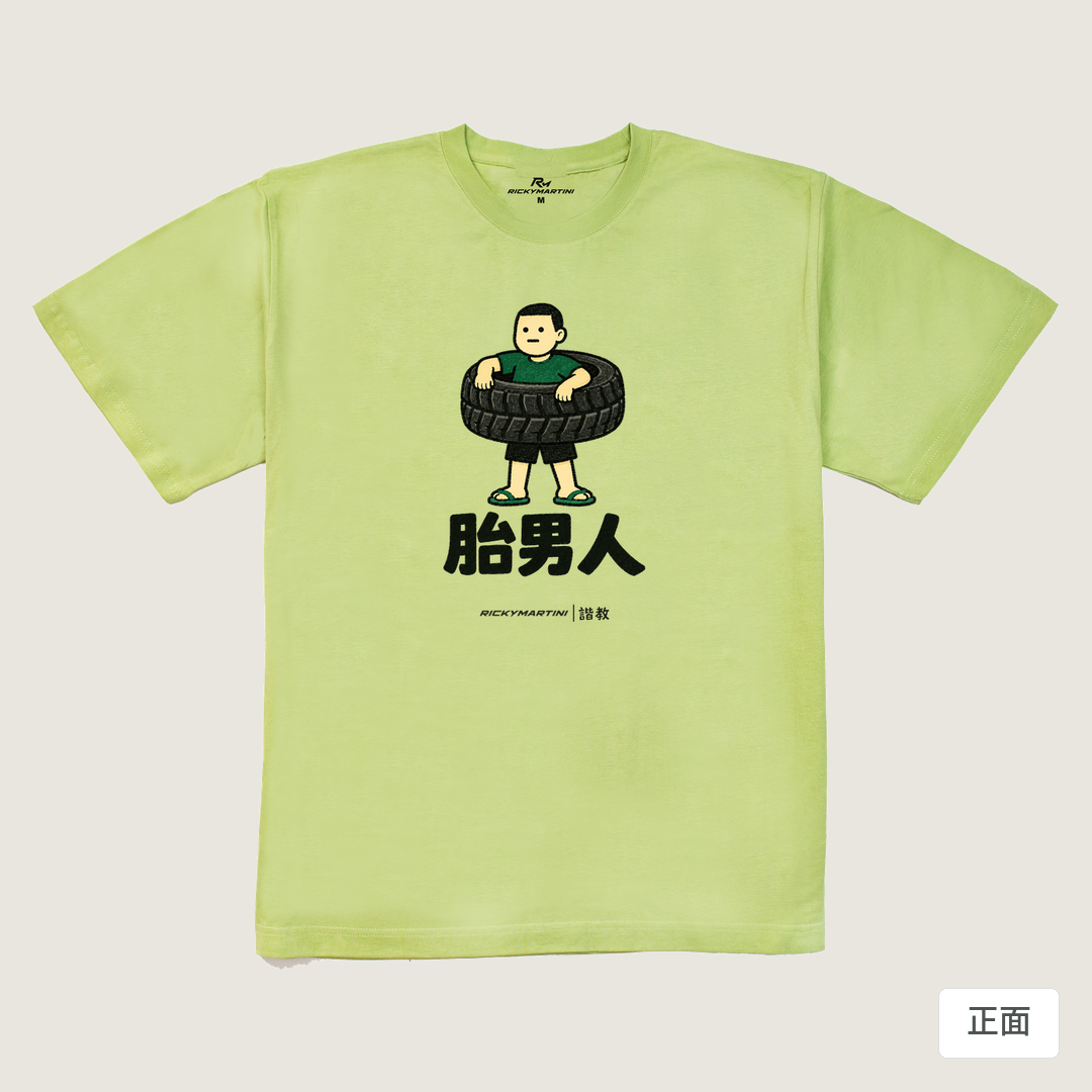 諧教 020｜胎男人（淺色衣款）｜240g 重磅落肩棉T 抹茶綠 正面