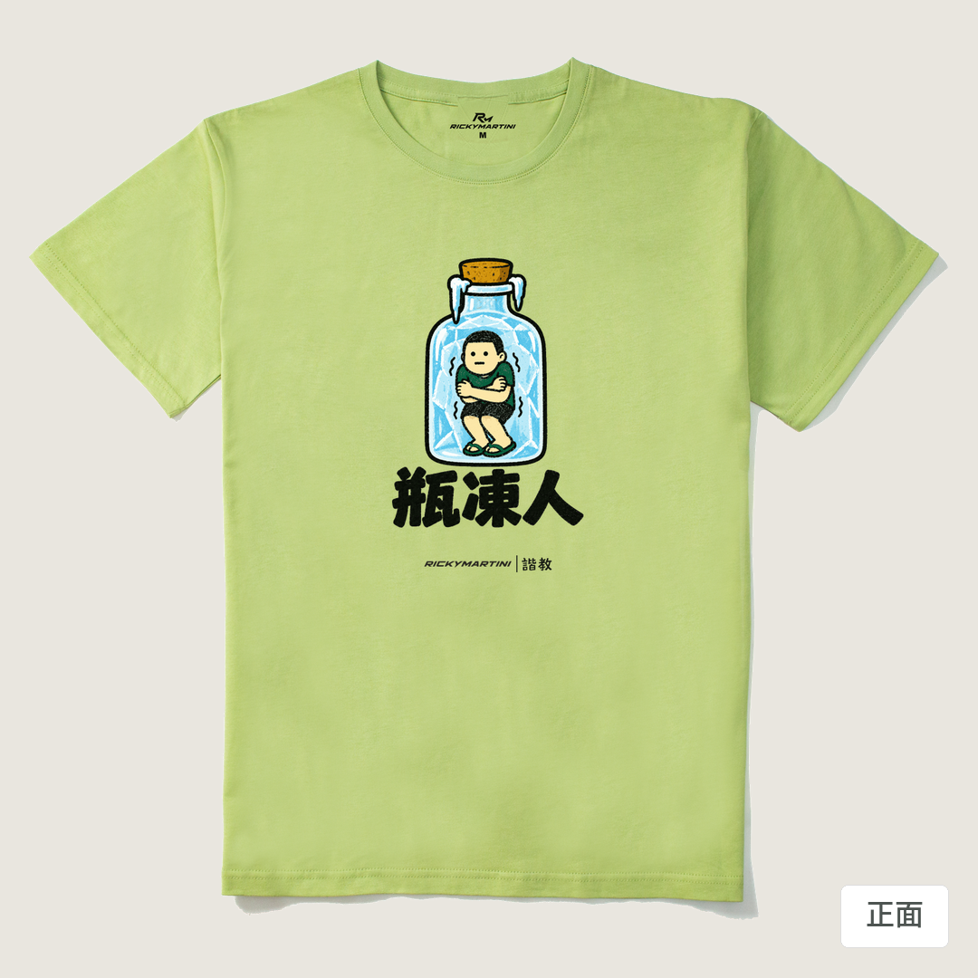 諧教 013｜瓶凍人（淺色衣款）｜210g 精梳棉T 抹茶綠 正面
