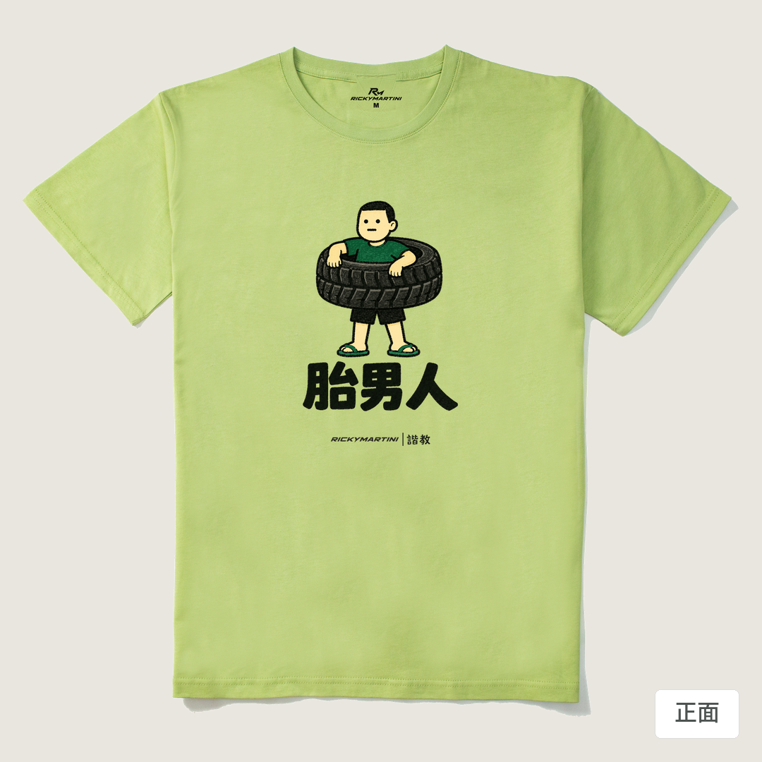 諧教 020｜胎男人（淺色衣款）｜210g 精梳棉T 抹茶綠 正面