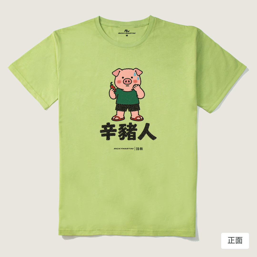 諧教 010｜辛豬人（淺色衣款）｜210g 精梳棉T 抹茶綠 正面