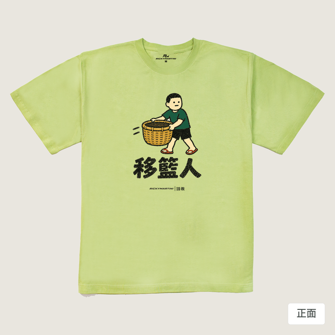 諧教 006｜移籃人（淺色衣款）｜240g 重磅落肩棉T 抹茶綠 正面