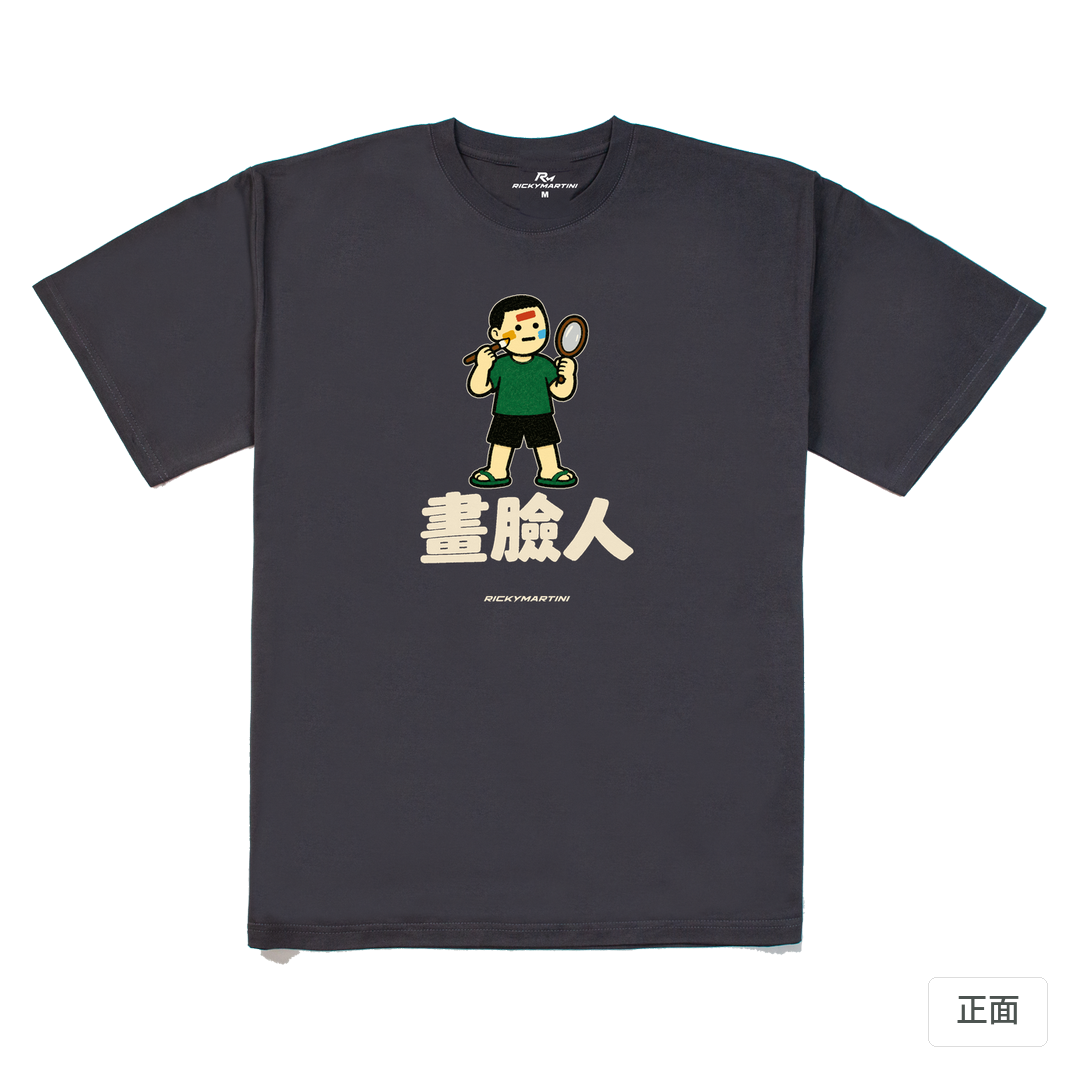諧音系列 014｜畫臉人 暗夜灰 正面