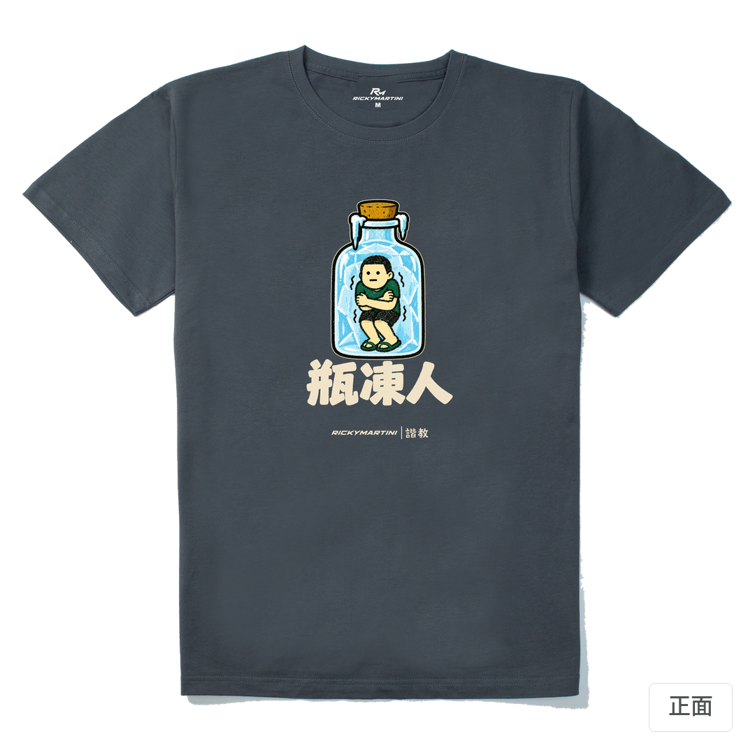 諧教 013｜瓶凍人（深色衣款）｜210g 精梳棉T 暗夜灰 正面